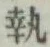 Character 執
