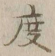 글자 度