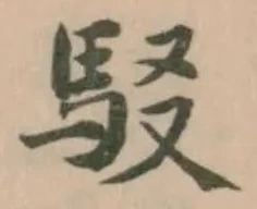 駁 위치 확인됨