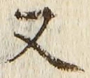 「又」字