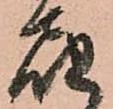 已定位届
