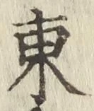 글자 東