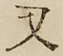 글자 又