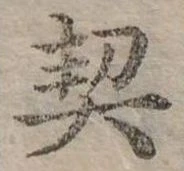 已定位契