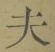 Character 夫
