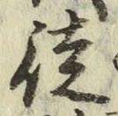Chữ 徒