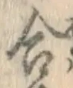 글자 合