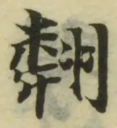 翷，已得其位