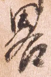 㐌定位略