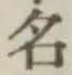 글자 名