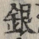 已定位銀