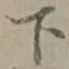 글자 下