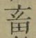 글자 畜