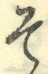 글자 そ