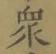 文字衆