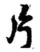 片 위치 확인됨