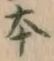 글자 本