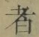 字者
