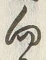 Chữ 向