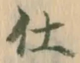 글자 仕