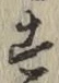 文字 す