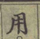 글자 用