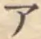 글자 ア