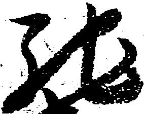 已定位馳