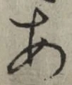 글자 あ
