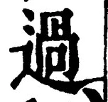 글자 過