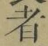 字者