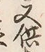 文字物