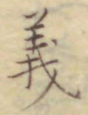 𡨸義