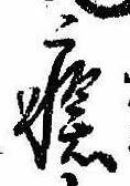 Đã định vị 瘡