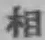 글자 相