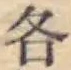 글자 各