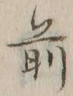 글자 前