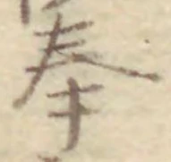 文字奉