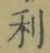 글자 利