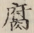 字腐