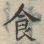 文字 食