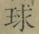 文字 球