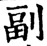 文字副