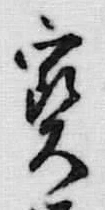 글자 宝