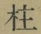 文字柱