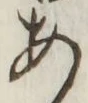 字あ