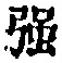 字強