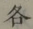 Chữ 各