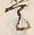 字是