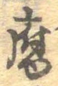 腐，已得其位